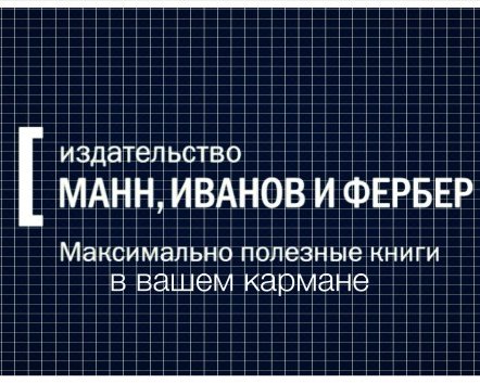 “Книги МИФ”: максимально полезные книги в вашем кармане