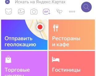В Viber появилась отправка геолокации и поиск заведений на «Яндекс.Картах»