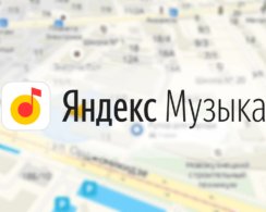 «Яндекс.Музыка» стала доступна в «Навигаторе»