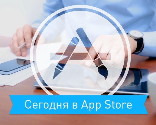 Сегодня в App Store: самые лучшие скидки и приложения 12 декабря
