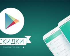 Скидки на приложения и игры в Google Play 13 июля