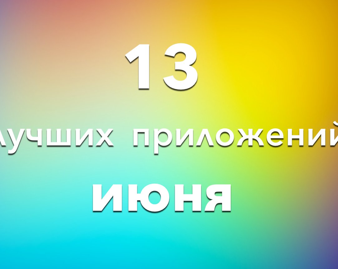 13 лучших приложений июня